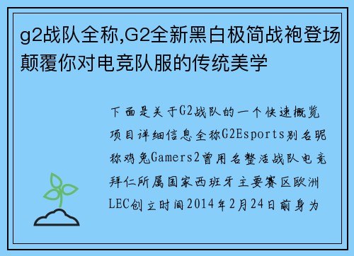 g2战队全称,G2全新黑白极简战袍登场颠覆你对电竞队服的传统美学