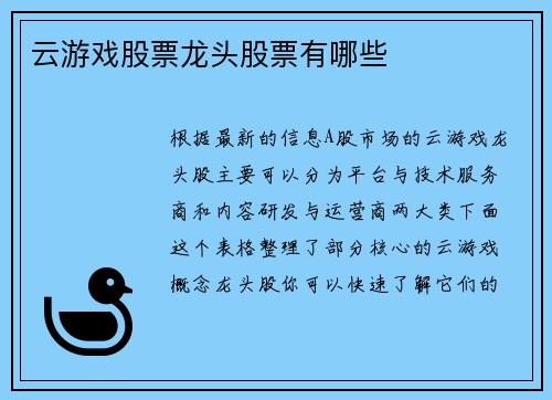 云游戏股票龙头股票有哪些