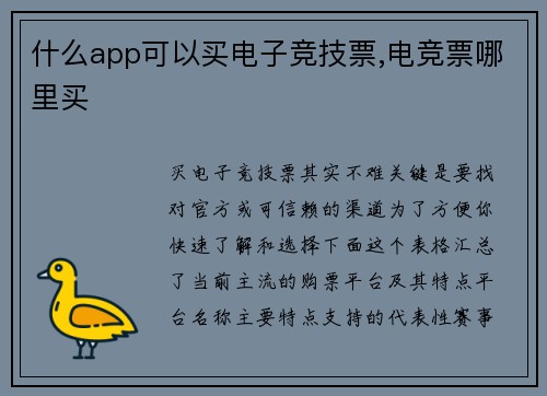 什么app可以买电子竞技票,电竞票哪里买